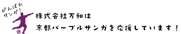 株式会社万和は京都パープルサンガを応援しています！